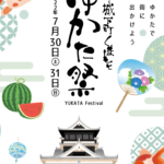 城下町浴衣祭