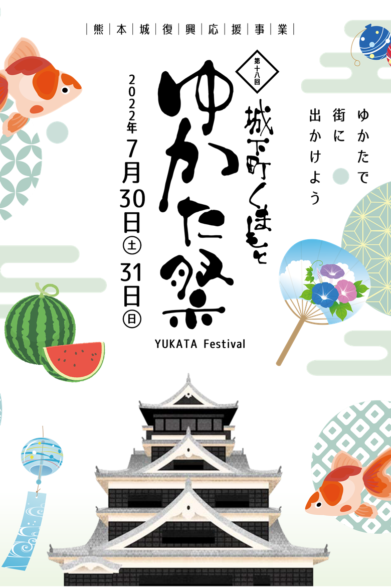 城下町浴衣祭