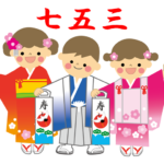 七五三