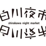 白川夜市