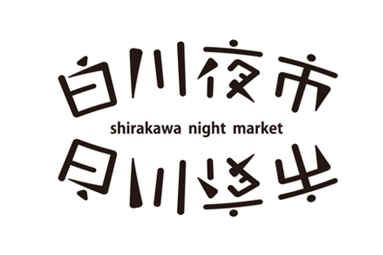 白川夜市