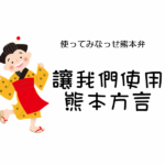 熊本腔吧