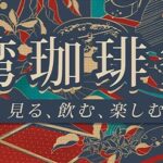台灣咖啡祭