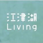 江津湖リビング　Living